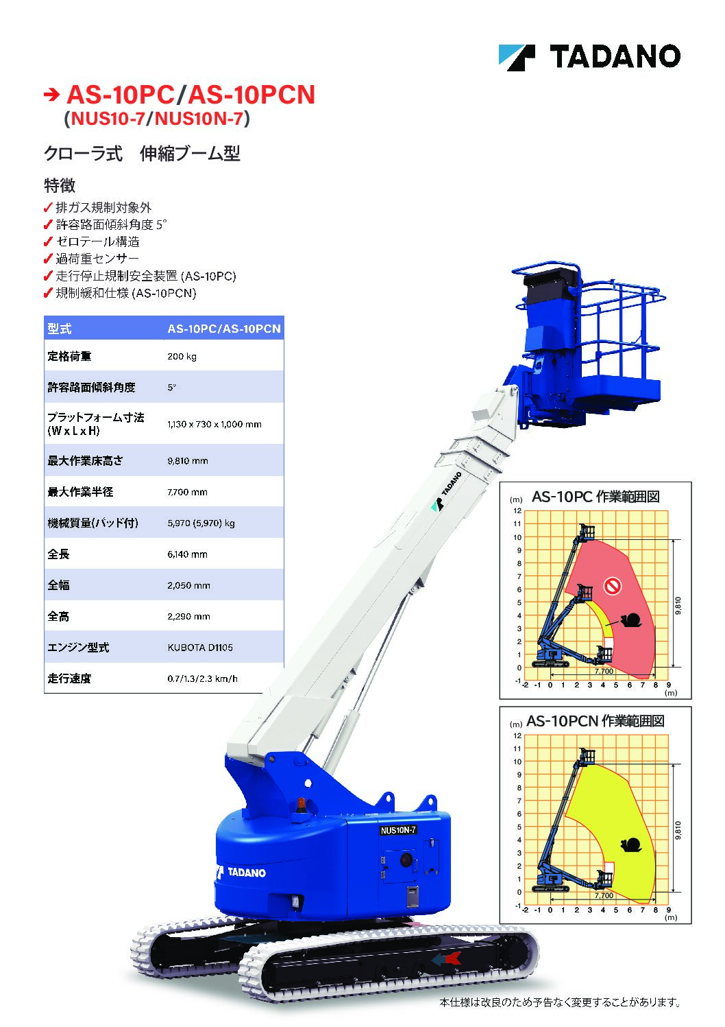 AS-10PCN (NUS10N-7) | 高所作業車の株式会社タダノユーティリティ｜高所作業車開発製造メーカー・長野県